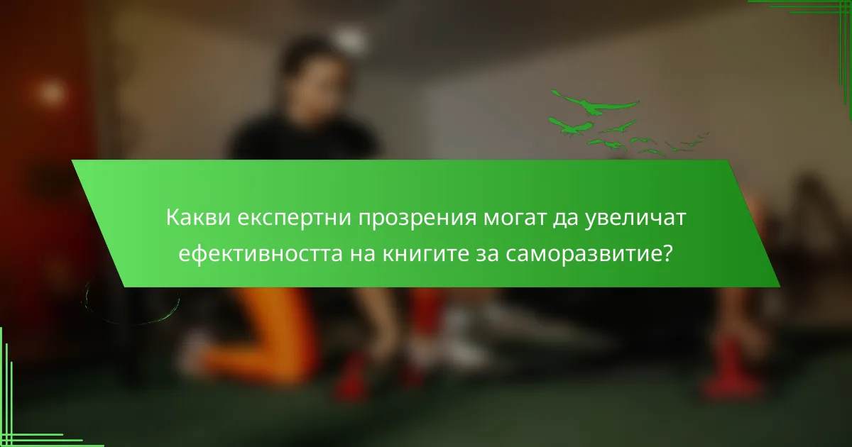 Какви експертни прозрения могат да увеличат ефективността на книгите за саморазвитие?