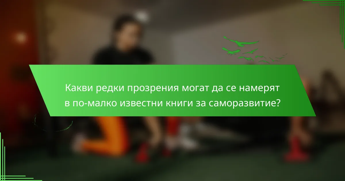 Какви редки прозрения могат да се намерят в по-малко известни книги за саморазвитие?