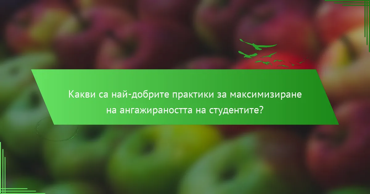 Какви са най-добрите практики за максимизиране на ангажираността на студентите?