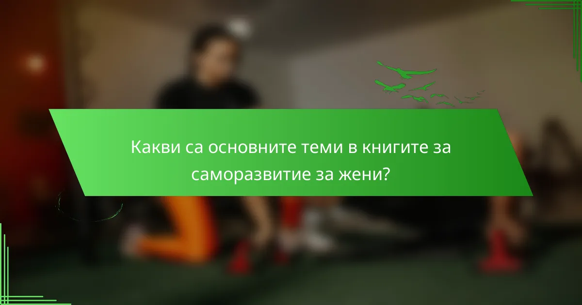 Какви са основните теми в книгите за саморазвитие за жени?