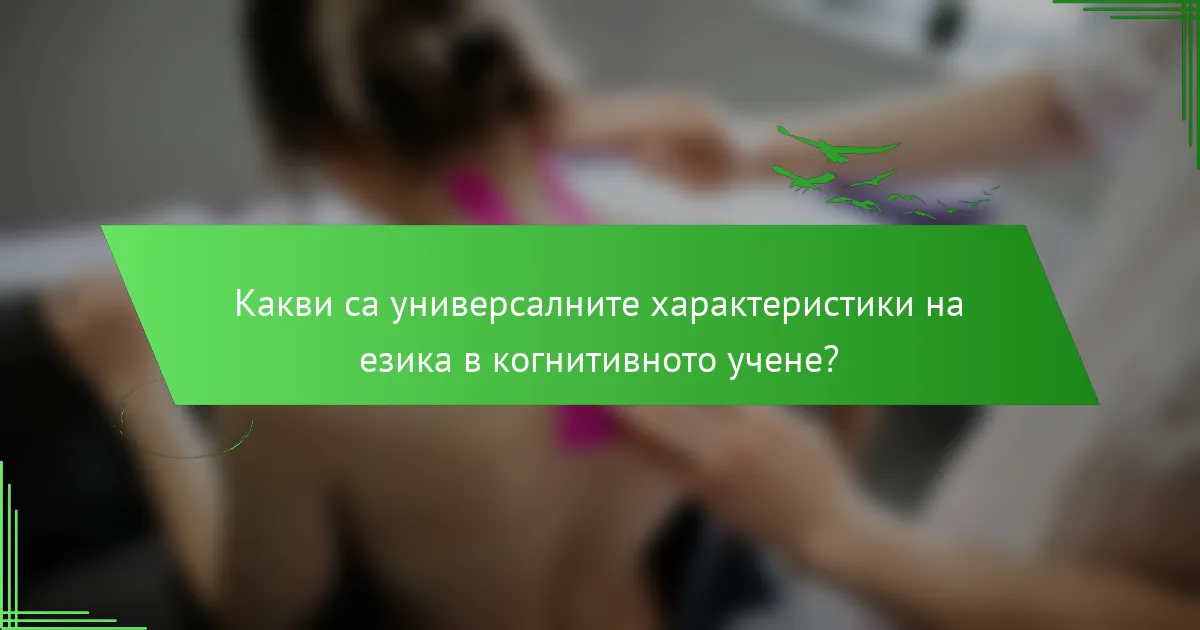 Какви са универсалните характеристики на езика в когнитивното учене?