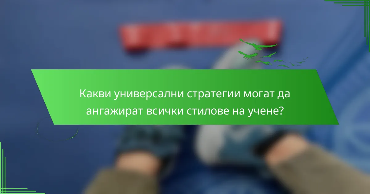 Какви универсални стратегии могат да ангажират всички стилове на учене?